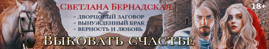 Выковать счастье. Светлана Бернадская