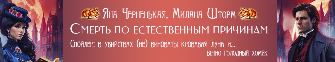 Смерть по естественным причинам. Яна Черненькая