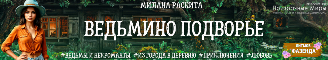 Ведьмино подворье. Милана Раскита