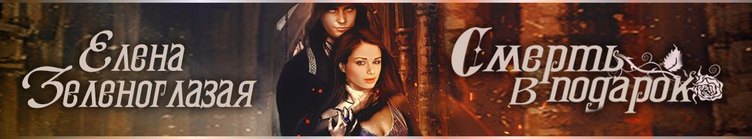 Смерть в подарок