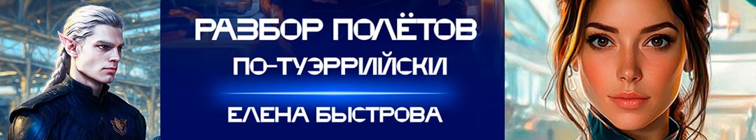 Разбор полётов по-туэррийски