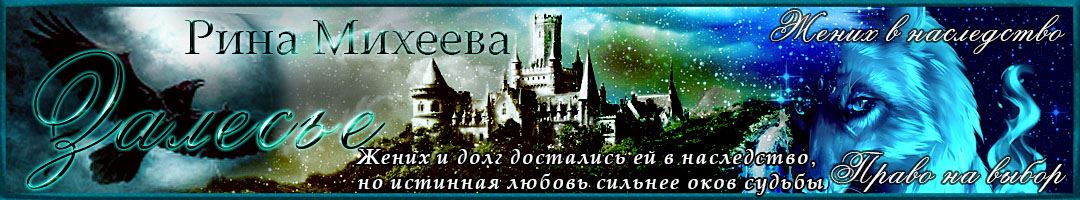 Волшебные миры Рины Михеевой