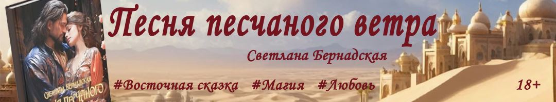 Песня песчаного ветра. Светлана Бернадская