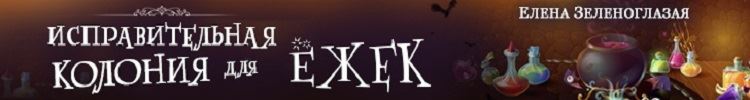 Ёжки от Елены Зеленоглазой