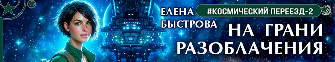 На грани разоблачения