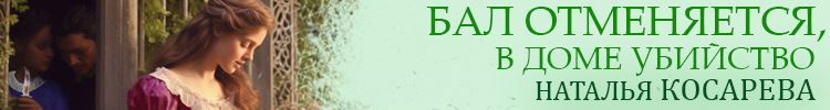 Любовно-исторические романы от Натальи Косаревой