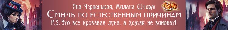 Детектив Яны Черненькой и Миланы Шторм