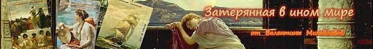 Затерянная в ином мире от Валентины Михайловой