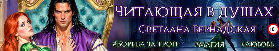 Читающая в душах. Светлана Бернадская