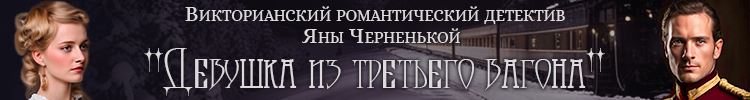 Новый детектив Яны Черненькой