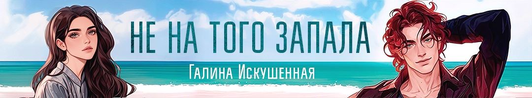 Не на того запала 2