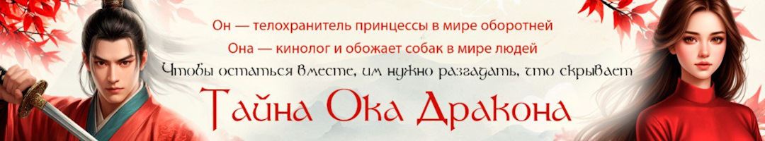 Тайна Ока Дракона