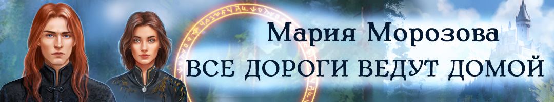 Все дороги ведут домой 1