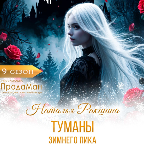 Туманы Зимнего Пика. Наталья Ракшина