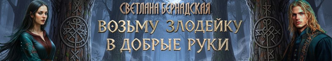 Возьму злодейку в добрые руки. Светлана Бернадская