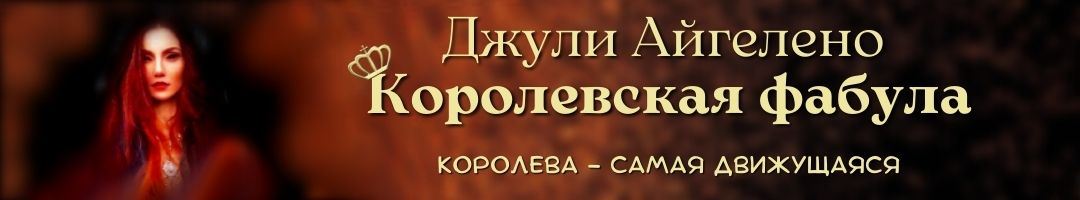 Королевская фабула