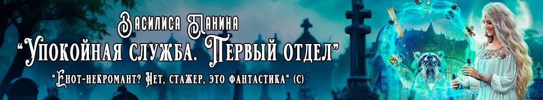 Упокойная служба. Первый отдел