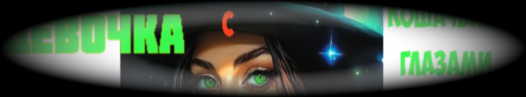 Девочка с кошачьими глазами. Ульяна - 1.