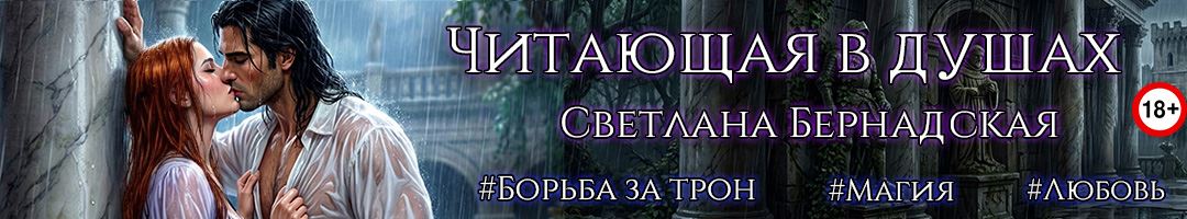 Читающая в душах. Светлана Бернадская