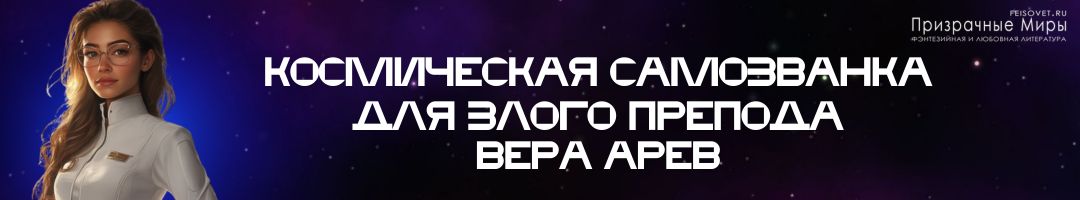 Космическая самозванка для злого препода. Вера Аре