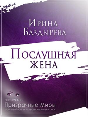 Книга Послушная Жена. Ирина Баздырева - Скачать Или Читать Онлайн