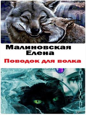Мариэтта Роз Человек С Глазами Волка